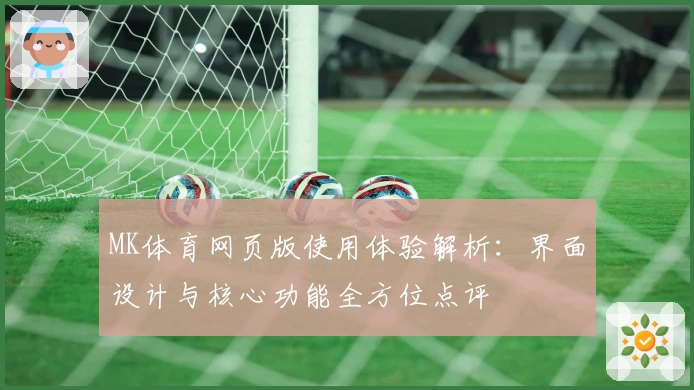 MK体育网页版使用体验解析：界面设计与核心功能全方位点评