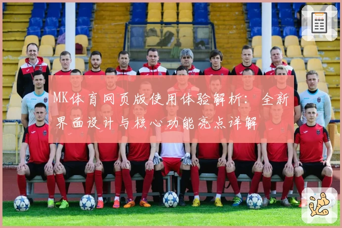 MK体育网页版使用体验解析：全新界面设计与核心功能亮点详解
