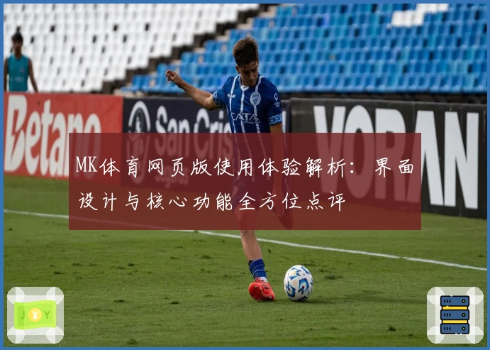 MK体育网页版使用体验解析：界面设计与核心功能全方位点评