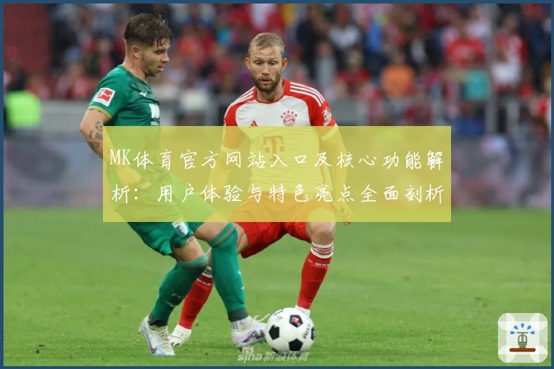 MK体育官方网站入口及核心功能解析：用户体验与特色亮点全面剖析