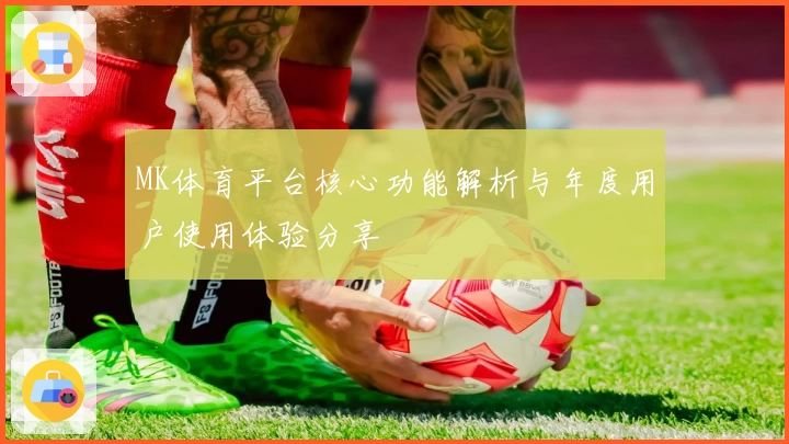MK体育平台核心功能解析与年度用户使用体验分享