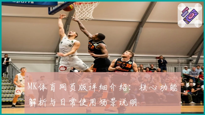 MK体育网页版详细介绍：核心功能解析与日常使用场景说明