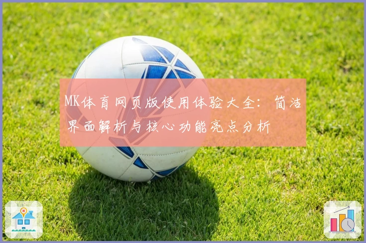 MK体育网页版使用体验大全：简洁界面解析与核心功能亮点分析
